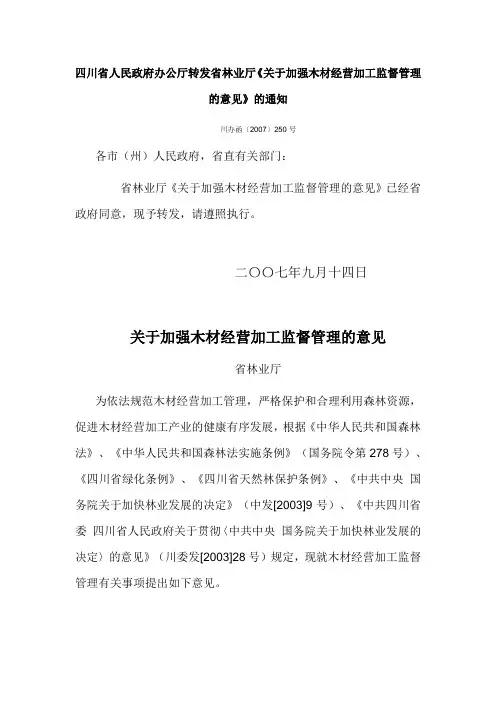 关于加强木材经营加工监督管理的意见