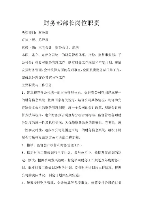 财务部部长岗位职责
