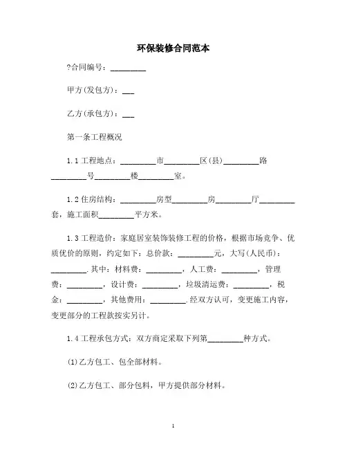 【合同协议范本】环保装修合同范本