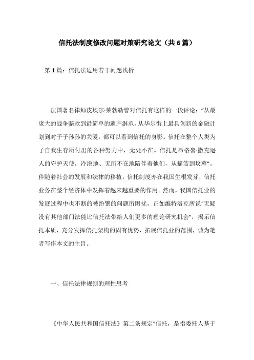 信托法制度修改问题对策研究论文(共6篇)