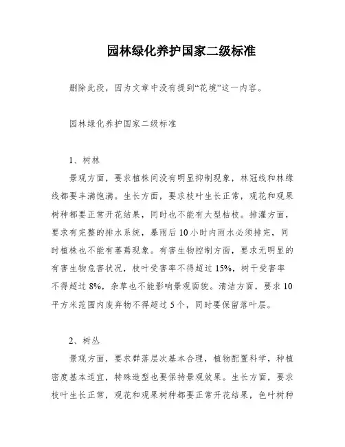 园林绿化养护国家二级标准