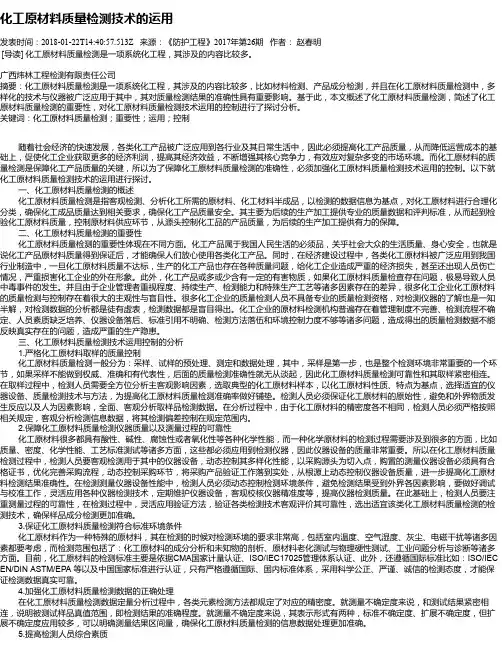 化工原材料质量检测技术的运用