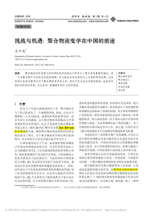 挑战与机遇_聚合物流变学在中国的前途