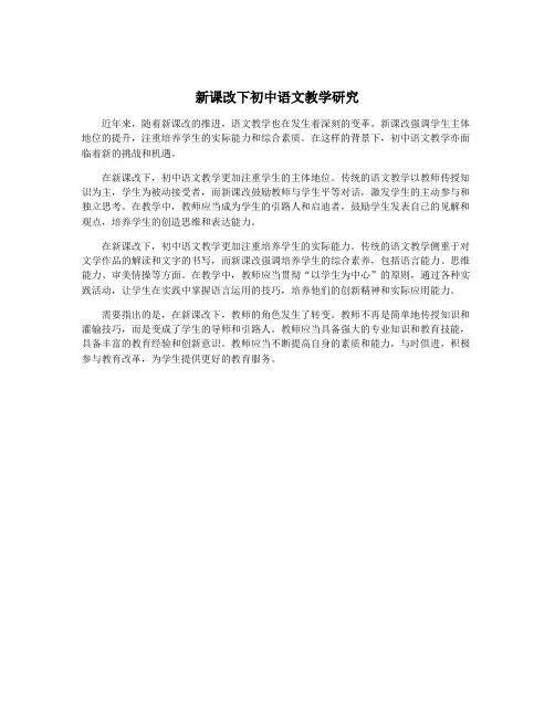 新课改下初中语文教学研究