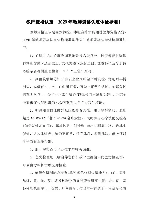 教师资格认定  2020年教师资格认定体检标准!