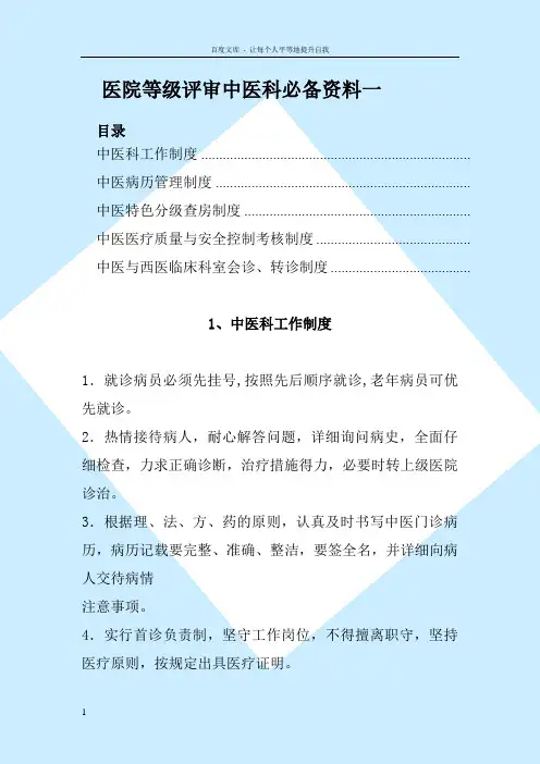 医院等级评审中医科必备资料一