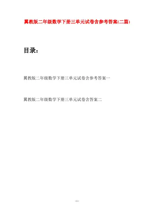 翼教版二年级数学下册三单元试卷含参考答案(二篇)