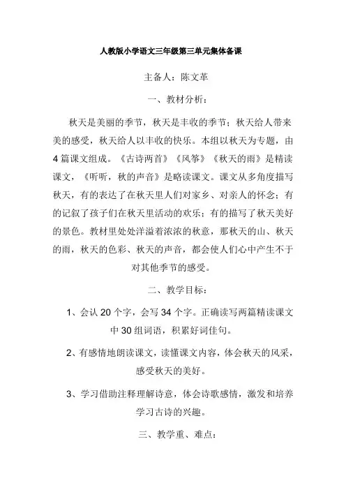 人教版小学语文三年级第三单元集体备课