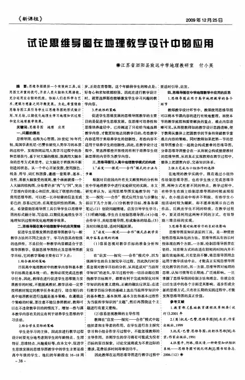 试论思维导图在地理教学设计中的应用