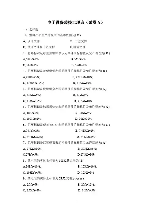 电子设备装接工理论5复习题+答案
