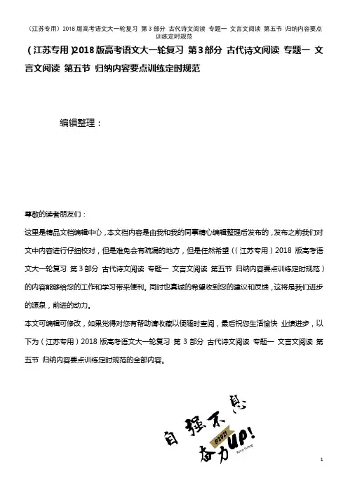 高考语文大一轮复习 第3部分 古代诗文阅读 专题一 文言文阅读 第五节 归纳内容要点训练定时规范(2