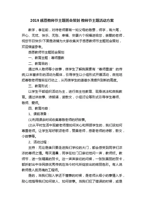 2019感恩教师节主题班会策划教师节主题活动方案
