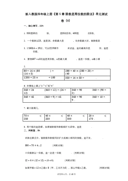 新人教版四年级上册《第5章_除数是两位数的除法》小学数学-有答案-单元测试卷(8)