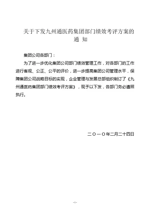 关于下发九州通医药集团部门绩效考评方案的通知