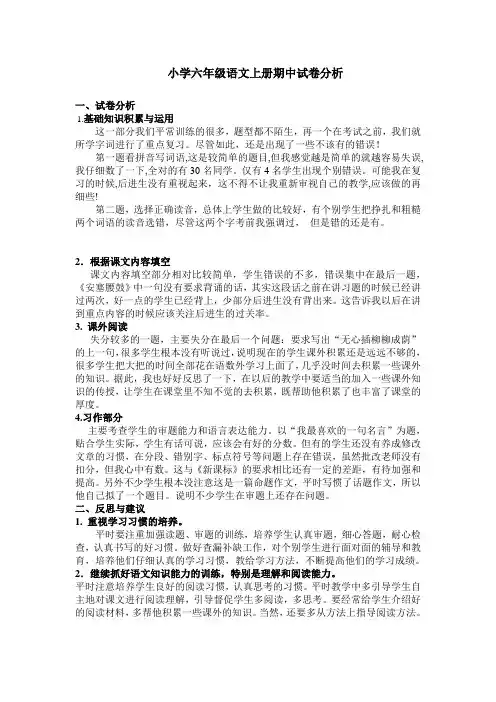 小学六年级语文上册期中试卷分析