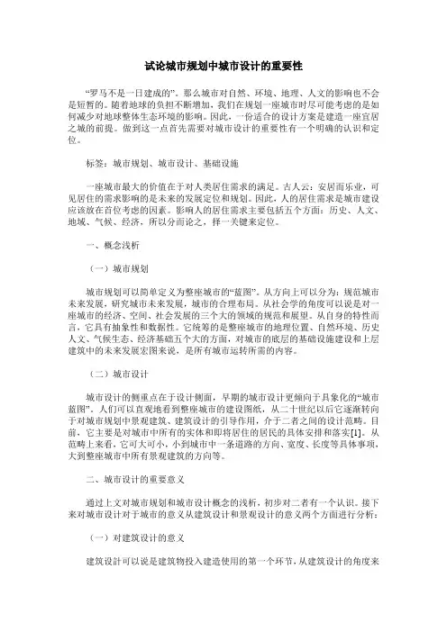 试论城市规划中城市设计的重要性