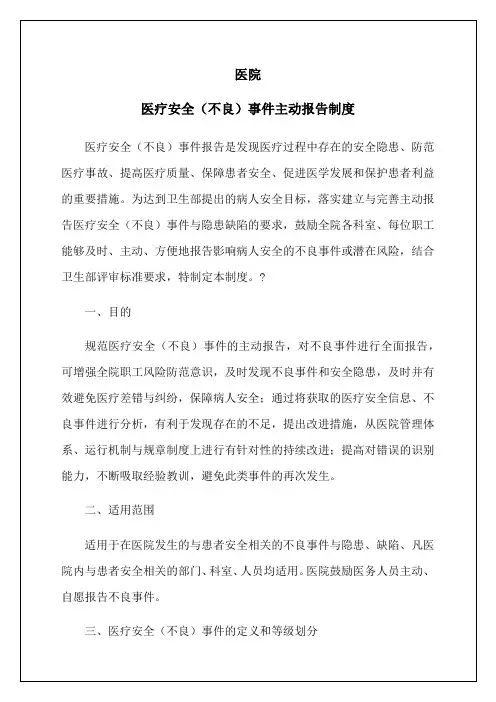 医院医疗安全事件主动报告制度