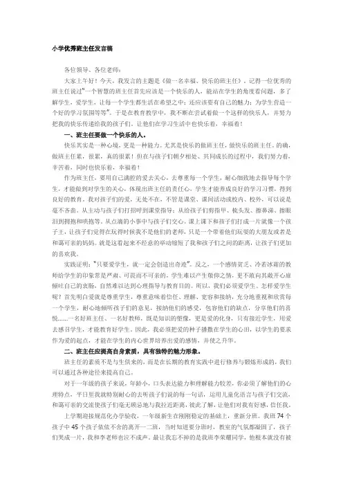 小学优秀班主任发言稿