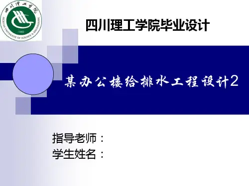 建筑给排水毕业设计ppt