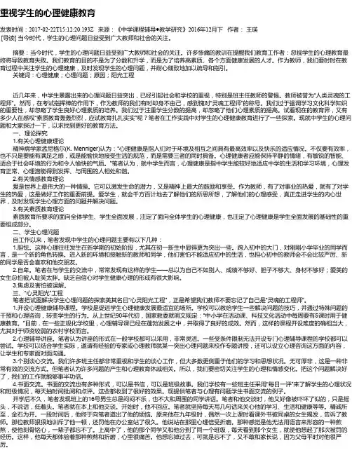 重视学生的心理健康教育