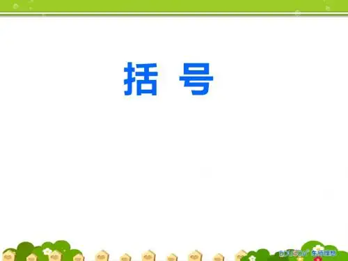 《括号》课件1