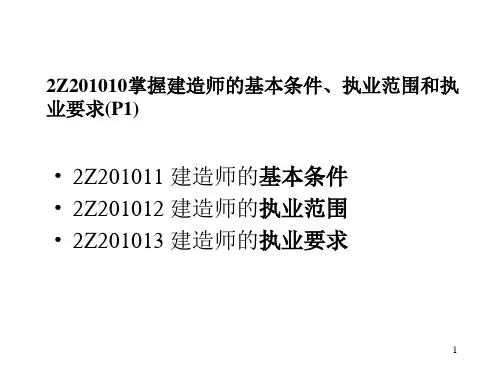 第二章、建造师职业资格制度