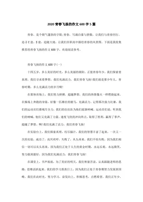 2020青春飞扬的作文600字5篇