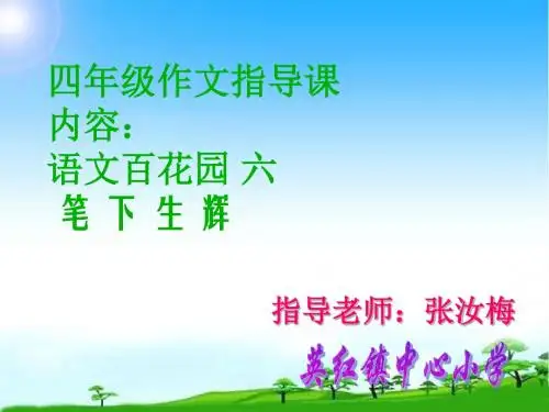 教育部审定英红镇中心小学四上《作文指导》PPT课件市级公开课课件