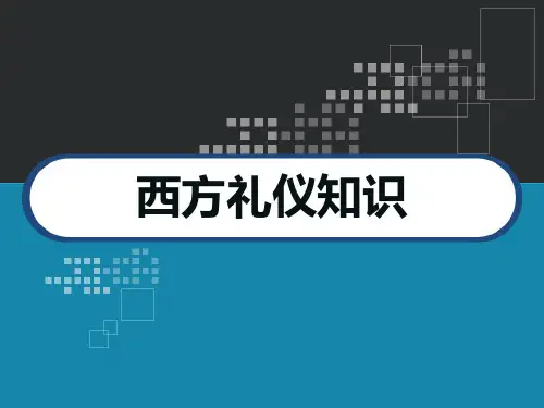 西方礼仪知识 PPT