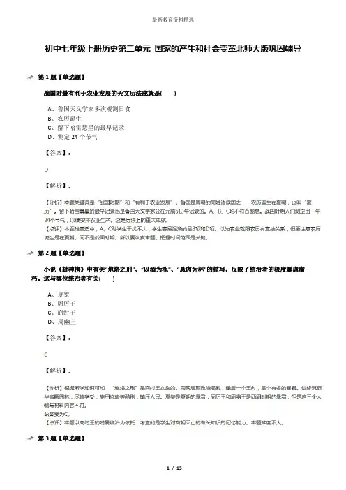 初中七年级上册历史第二单元 国家的产生和社会变革北师大版巩固辅导