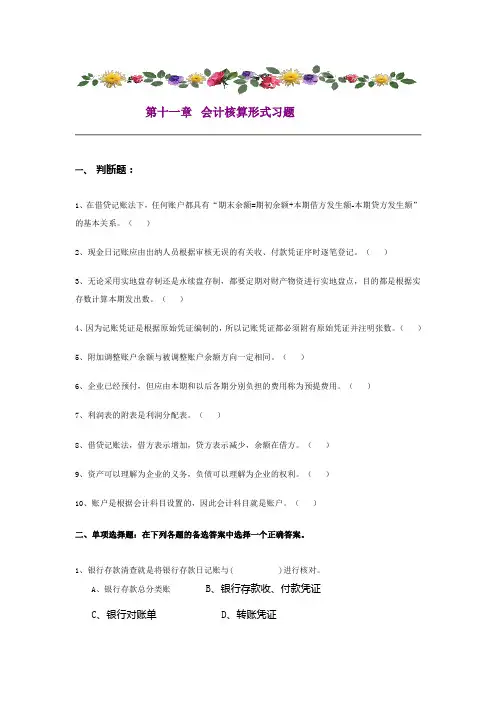 第十一章 会计核算形式习题