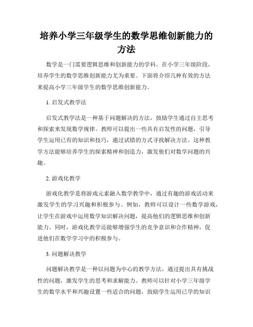 培养小学三年级学生的数学思维创新能力的方法