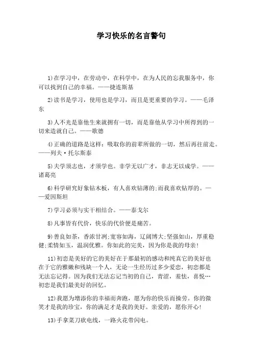 学习快乐的名言警句