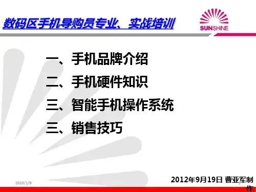 手机导购专业实战培训PPT课件