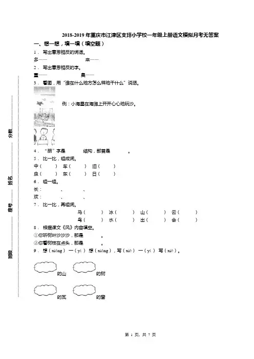 2018-2019年重庆市江津区支坪小学校一年级上册语文模拟月考无答案