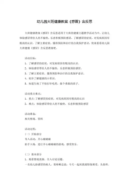 幼儿园大班健康教案《感冒》含反思