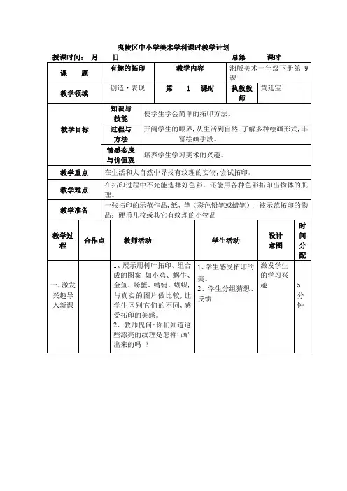 一年级下册美术第9课《有趣的拓印》课时教学计划