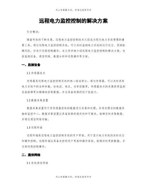 远程电力监控控制的解决方案