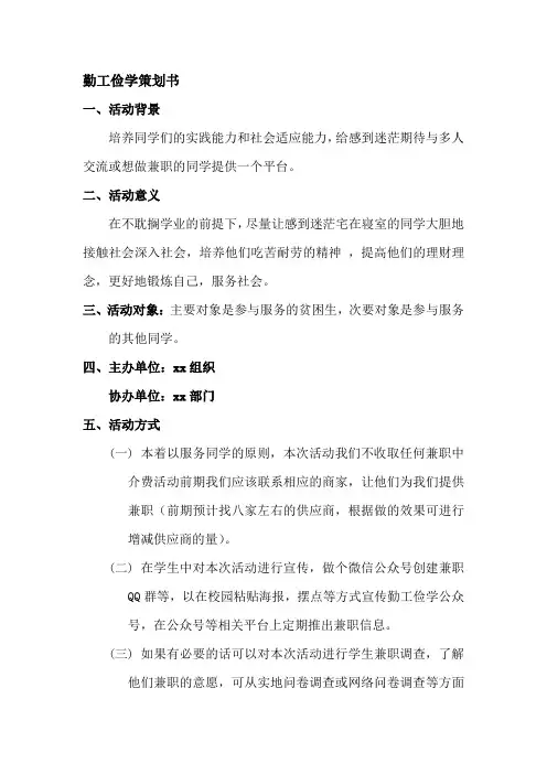 勤工俭学策划书