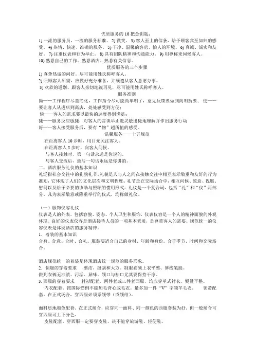 优质服务的10把金钥匙;礼仪礼貌