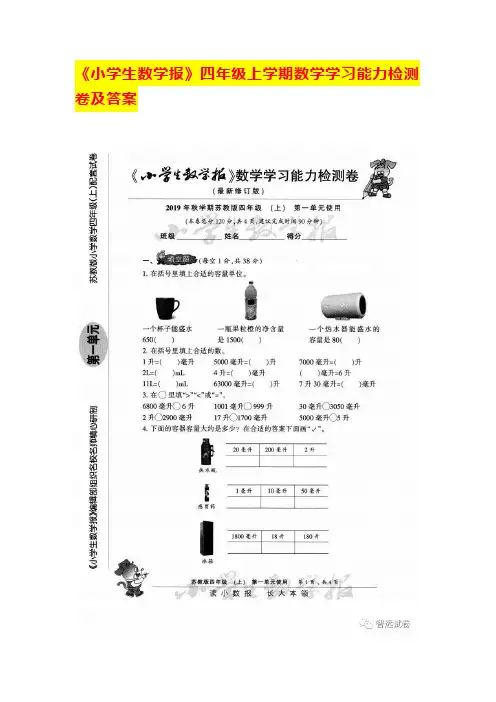 《小学生数学报》四年级上学期数学学习能力检测卷及答案