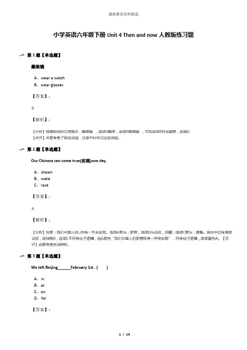 小学英语六年级下册Unit 4 Then and now人教版练习题