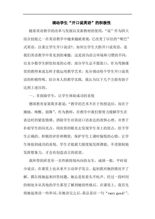 调动学生“开口说英语”积极性论文