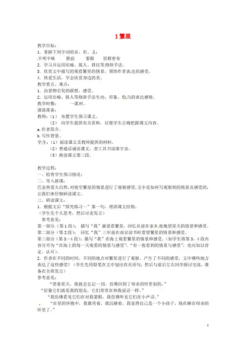 七年级语文上册 第一单元 1《繁星》教案 苏教版