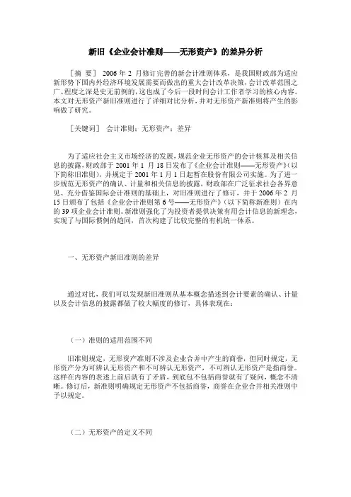 新旧《企业会计准则——无形资产》的差异分析