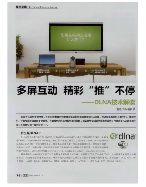 多屏互动精彩“推”不停——DLNA技术解读