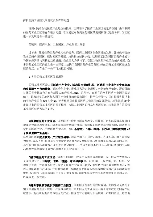 探析医药工业园发展现状及存在的问题