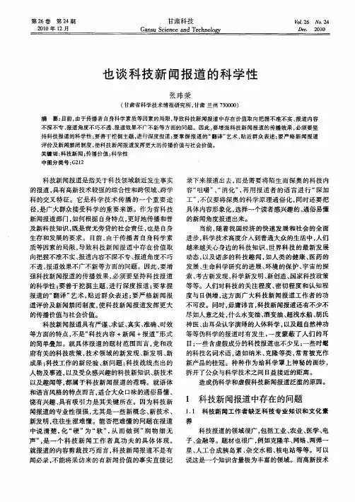 也谈科技新闻报道的科学性