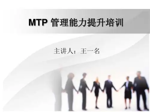 MTP中层管理能力提升培训