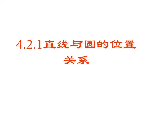 必修2：4.2.1直线与圆的位置关系课件
